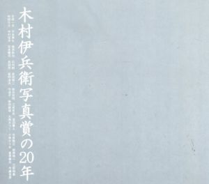 木村伊兵衛写真賞の20年/朝日新聞社/アサヒカメラ編集部