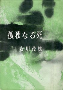 孤独なる死/安川茂雄