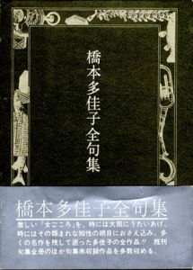 橋本多佳子全句集/