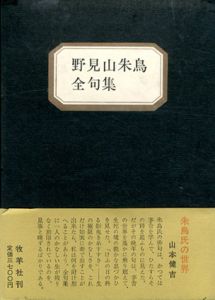 野見山朱鳥全句集/野見山朱鳥