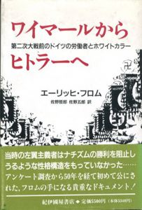 ワイマールからヒトラーへ　第二次大戦前のドイツの労働者とホワイトカラー/エーリッヒ・フロム　佐野五郎訳