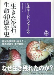 生きた化石　生命40億年史　筑摩選書83/リチャード・フォーティ　矢野真千子訳