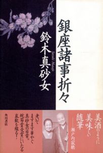 銀座諸事折々/鈴木真砂女