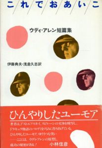 これでおあいこ　ウディ・アレン短篇集/ウディ・アレン　伊藤典夫/浅倉久志訳
