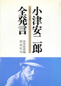 小津安二郎全発言　1933～1945/田中真澄編