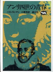 アンリ四世の青春/ハインリヒ・マン　小栗浩訳
