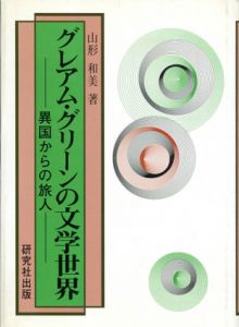 グレアム・グリーンの文学世界　異国からの旅人/山形和美