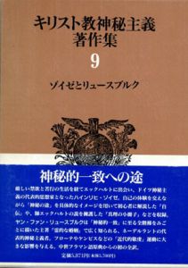 ゾイゼとリュースブルク　キリスト教神秘主義著作集9/植田兼義訳