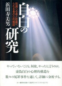 自白の研究/浜田寿美男