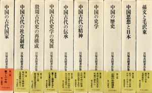 貝塚茂樹著作集　全10巻揃/