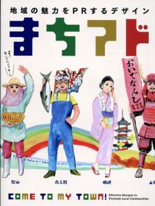 まちアド　地域の魅力をPRするデザイン/PIE BOOKS