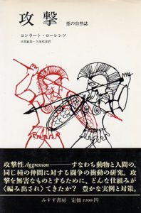 攻撃　悪の自然誌/コンラート・ローレンツ　日高敏隆/久保和彦訳