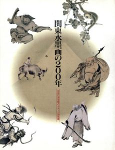 関東水墨画の200年　中世にみる型とイメージの系譜/