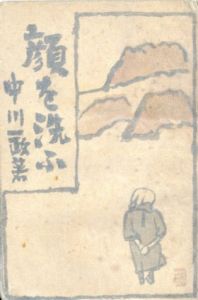 顔を洗ふ/中川一政のサムネール
