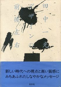 デザインの前後左右/田中一光のサムネール