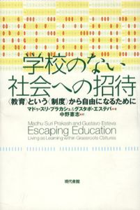 学校のない社会への招待　“教育”という“制度”から自由になるために/マドゥ・スリ プラカシュ　中野憲志訳