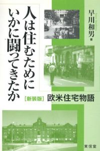 人は住むためにいかに闘ってきたか　欧米住宅物語/早川和男