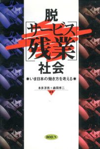 脱「サービス残業」社会　いま日本の働き方を考える/本多淳亮　森岡孝二