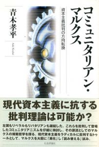 コミュニタリアン・マルクス　資本主義批判の方向転換/青木孝平