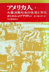 アメリカ人　大量消費社会の生活と文化　上下揃/ダニエル・J.ブアスティン、新川健三郎