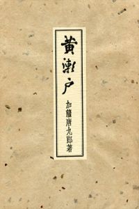 黄瀬戸/加藤唐九郎