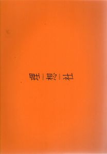 理想社　立体特集　四六判書籍を斬る！/