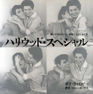ハリウッド・スペシャル/ボブ・ウィロビー