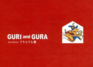 ぐりとぐら展　誕生50周年記念　2冊組/朝日新聞社編