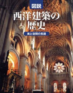 図説　西洋建築の歴史　美と空間の系譜　ふくろうの本/佐藤達生