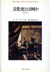 文化史とは何か　増補改訂版/ピーター・バーク　長谷川貴彦訳