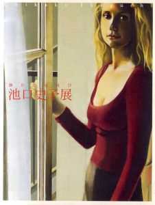 池口史子展　静かなる叫び/