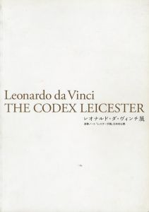 レオナルド・ダ・ヴィンチ展　直筆ノート「レスター手稿」/