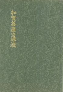 加賀茶道の源流　金沢美術青年会三十周年記念/高辻時長編