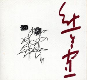 ギャルリームカイ改称記念　熊谷守一展/