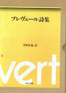 プレヴェール詩集/平田文也訳