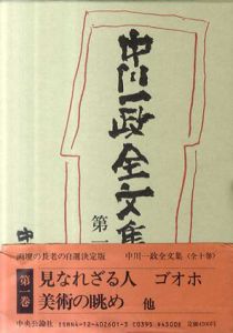 中川一政全文集　全10冊揃/中川一政