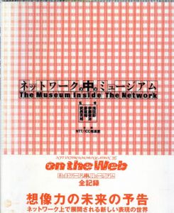ネットワークの中のミュージアム/NTT出版インターコミュニケーション編集室