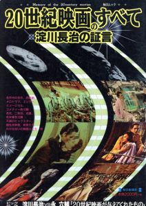 20世紀映画のすべて　淀川長治の証言/淀川長治