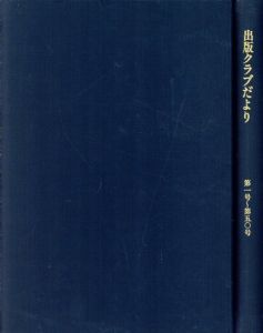 出版クラブだより　復刻版　第1号～第50号合本/