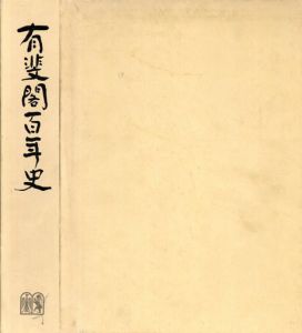 有斐閣百年史/矢作勝美編