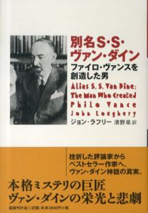 別名S・S・ヴァン・ダイン　ファイロ・ヴァンスを創造した男/ジョン・ラフリー　清野泉訳