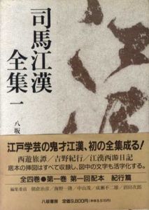 司馬江漢全集1　紀行篇/司馬江漢