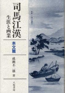 司馬江漢　生涯と画業　全2冊揃/成瀬不二雄解説　