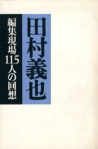 田村義也　編集現場115人の回想/