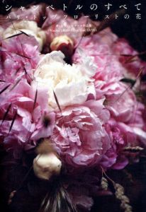 シャンペトルのすべて　パリ・トップフローリストの花/ヴァンソン・レサール　斉藤由美
