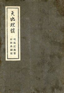 天地理談/司馬江漢　村岡典嗣編