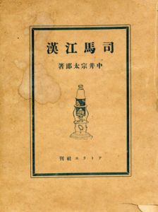 司馬江漢/中井宗太郎