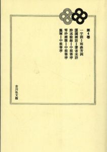 続日本随筆大成 第4巻(オンデマンド版)/森銑三/北川博邦