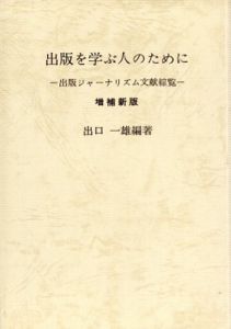 出版を学ぶ人のために　出版ジャーナリズム文献綜覧/出口一雄編
