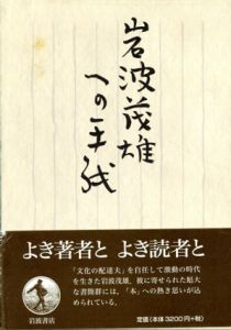 岩波茂雄への手紙/飯田泰三監修　岩波書店編集部編